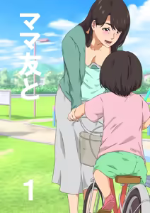 Mama tomo to 1 - hentai manga cover image