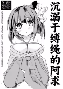 Nawayoi Akyuu | 沉溺于缚绳的阿求 — hentai manga cover on Fhentai