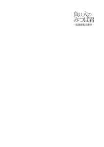 Page 3 of Makeinu no Mitsuba-kun -Houkago Shuudan Ryoujoku- _ Loser Dog Mitsuba-kun -After School Gang Rape- - preview thumbnail