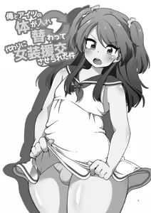Page 2 of Ore to Aitsu no Karada ga Irekawatte Kawari ni Josou Enkou Saserareta Ken - preview thumbnail