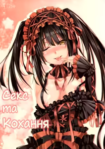 Sex A Love | Секс та Кохання (decensored) — hentai manga cover on Fhentai