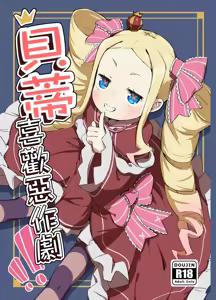 Beatrice wa Itazura ga Suki | 貝蒂喜歡惡作劇 (decensored) — hentai manga cover on Fhentai