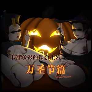 丰富多彩的课余生活 02 万圣节篇 — hentai manga cover on Fhentai