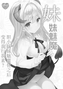 Page 3 of Imouto Succubu | 妹妹魅魔 - preview thumbnail