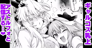 Gal Chichiue Alter, Astolfo kara Gal o Manabu… - hentai manga cover image