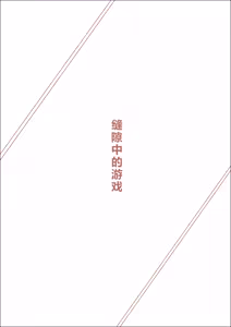 Page 3 of 缝隙中的游戏 - preview thumbnail