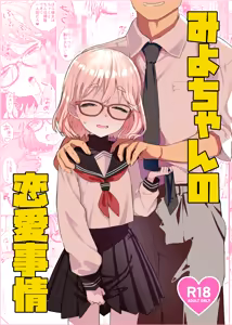 Miyo-chan no Renai Jijou — hentai manga cover on Fhentai