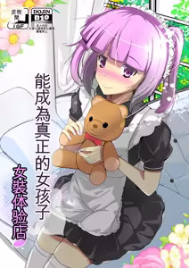 Honmono no Onnanoko ni Nareru Josou Salon | 能成為真正的女孩子女装体验店 — hentai manga cover on Fhentai