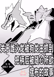 Dosujagii ni Yowami Nigirarete Sukikatte Sarechau Reiachan no Ohanashi | 关于雌火龙被狗龙王抓到把柄后被随心所欲摆布的故事 — hentai manga cover on Fhentai