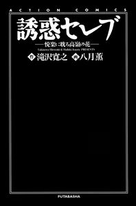 Page 4 of Yuuwaku Celeb - preview thumbnail