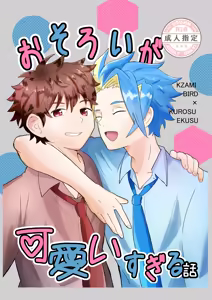 おそろいが可愛すぎる話 — hentai manga cover on Fhentai