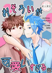 おそろいが可愛すぎる話 — hentai manga cover on Fhentai