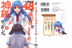 人生偏差値48の高校生が神様になりました。 第01巻 - hentai manga cover image