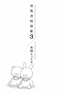 Page 3 of Uragirimono no Love Song 3 | 背叛者的情歌 3 - preview thumbnail