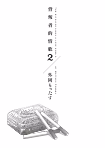 Page 3 of Uragirimono no Love Song 2 | 背叛者的情歌 2 - preview thumbnail