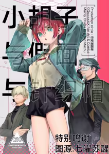 Hige to Kamen to Knit-bou丨小胡子与假面与针织帽 - hentai manga cover image