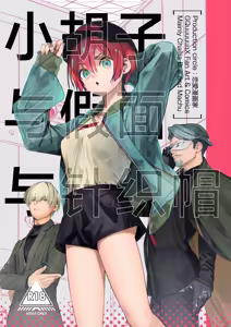 Page 2 of Hige to Kamen to Knit-bou丨小胡子与假面与针织帽 - preview thumbnail