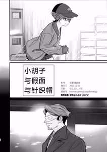 Page 25 of Hige to Kamen to Knit-bou丨小胡子与假面与针织帽 - preview thumbnail