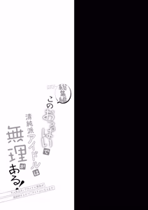Page 42 of Kono Oppai de Seijunha Idol wa Muri ga Aru! -sosyuuhen- ~Huninki G-cup Idol Miya ga gokuminteki dosukebe idol ni narumade~ - preview thumbnail