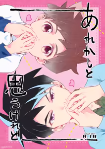 Arekashi to Omou keredo — hentai manga cover on Fhentai