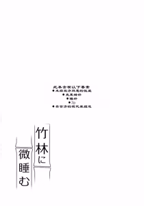 Page 3 of ) [Akko (Akuya)] Chikurin ni Madoromu | 竹林小憩 - preview thumbnail