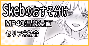 Skeb依頼 R-18 MP40温泉漫画 — hentai manga cover on Fhentai