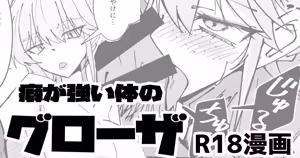 R18_癖の強い体のグローザ姉貴 - hentai manga cover image
