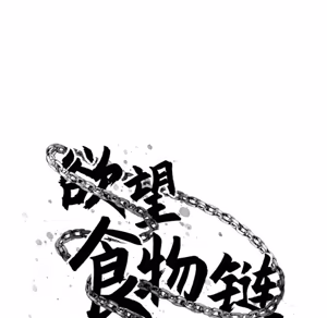 Page 56 of 欲望食物链 | Food Chain 36-40 - preview thumbnail