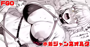 FGO 水着ジャンヌオルタ — hentai manga cover on Fhentai