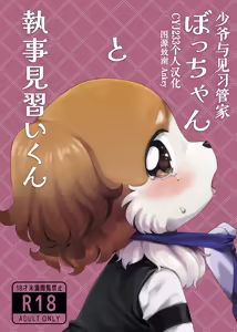 Botchan to Shitsuji Minarai kun | 少爷与见习管家 — hentai manga cover on Fhentai