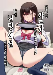 Class no Gal ga Uchi ni Kite, Issho ni Hunting Action Yattemita Ken | 같은 반 갸루가 우리 집에 와서, 같이 헌팅 액션 해본 건에 대하여 (decensored) — hentai manga cover on Fhentai