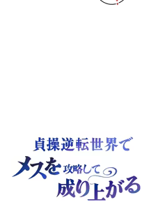 Page 3 of 在貞操顛倒的世界裡攻略女性反轉人生33話 - preview thumbnail