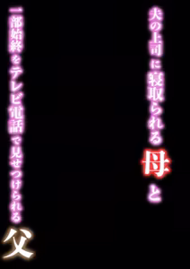 Page 2 of Otto no Joushi ni Netorareru Haha to Ichibu Shijuu o Televi Denwa de Misetsukerareru Chichi - preview thumbnail