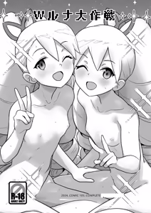 Page 3 of W Luna Daisakusen - Operation Double LUNA - preview thumbnail