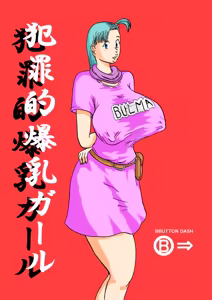 Hanzaiteki Bakunyuu Girl (Dragon Ball)  中文机翻 - hentai manga cover image