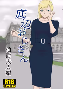 Teihen Oji-san Hakushaku Fujin Hen Vol.1 — hentai manga cover on Fhentai