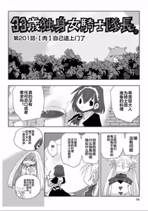 Page 7 of 33-sai Dokushin Onna Kishi Taichou (4) | 33歲單身女騎士隊長。(04) 199-204话 - preview thumbnail