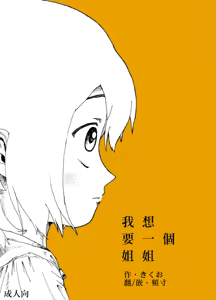 Boku wa Onee-san ga Hoshii/我想要一个姐姐 — hentai manga cover on Fhentai