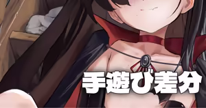 遅めのハロウィン - 手遊び差分 — hentai manga cover on Fhentai