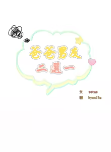 Page 422 of 爸爸男友二选一  | 爸爸男友二選一 1-49 END - preview thumbnail