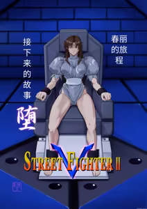 Street Fighter IIV  Chun-Li ga  Tadoru Korekara no Monogatari Da | 春丽的旅程 接下来的故事 堕 — hentai manga cover on Fhentai