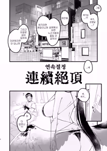 Page 3 of Renzoku Zecchou | 연속절정 - preview thumbnail