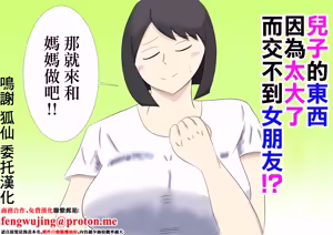 息子のモノが大きすぎて彼女ができない⁉ ママを抱きないさい‼ — hentai manga cover on Fhentai