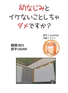 Page 340 of 不可以跟青梅竹马做不能做的事吗 | Friends or F-buddies? 1-46 - preview thumbnail
