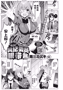 Ike! Fuuki Iin no Gantai-chan | 突击！风纪委员眼带酱 - hentai manga cover image