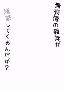 Page 3 of Muhyoujou na Gimai ga Yuuwaku shite Kurun da ga? - preview thumbnail