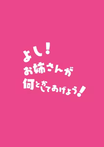 Page 20 of Yoshi! Onee-san ga Nantoka Shite Ageyou! - preview thumbnail