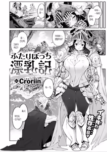 Page 3 of Futari Bocchi Hyounyuuki | 둘만의 표유기 - preview thumbnail
