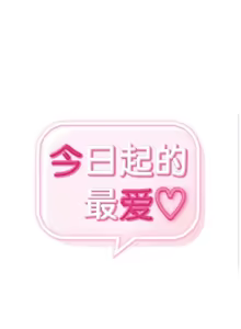 Page 512 of 今日起的最爱 | Wreck My Bias 33-72 - preview thumbnail
