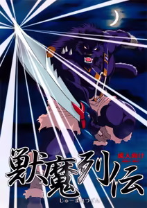 Juuma Retsuden — hentai manga cover on Fhentai
